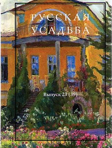 Russkai︠a︡ usadʹba: Sbornik Obshchestva izuchenii︠a︡ russkoĭ usadʹby