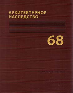 Архитектурное наследство