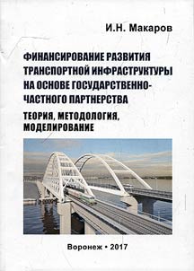 Финансирование развития транспортной инфраструктуры на основе государственно-частного партнерства: теория, методология, моделирование