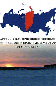 Арктическая продовольственная безопасность: проблемы правового регулирования