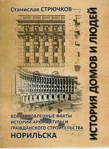 История домов и людей. Восстановленные факты истории архитектуры и гражданского строительства Норильска
