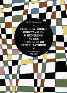 Rezulʹtativnye konstrukt︠s︡ii v nemet︠s︡kom i︠a︡zyke i tipologii︠a︡ rezulʹtativov