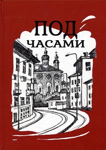 Pod chasami: Literaturno-khudoz︠h︡estvennyĭ alʹmanakh Smolenskogo otdelenii︠a︡ Soi︠u︡za rossiĭskikh pisateleĭ