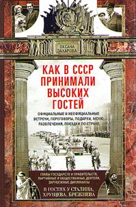 Kak v SSSR prinimali vysokikh gosteĭ