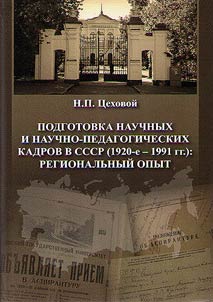 Academic and pedagogical personnel training in the USSR (1920 - 1991): regional experience