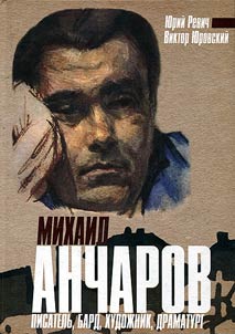 Михаил Анчаров