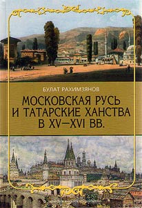 Moskovskai︠a︡ Rusʹ i tatarskie khanstva v XV - XVI vv.