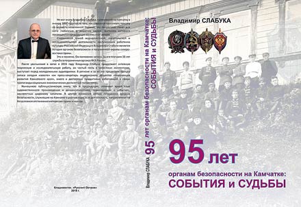 95 let organam bezopasnosti na Kamchatke: sobytii︠a︡ i sudʹby