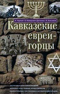 Кавказские евреи-горцы