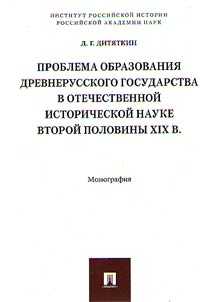 Problema obrazovanii︠a︡ Drevnerusskogo gosudarstva v otechestvennoĭ istoricheskoĭ nauke vtoroĭ poloviny XIX veka