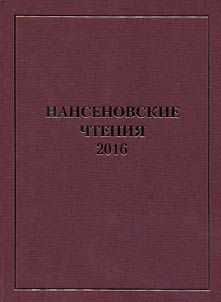 Nansenovskie chtenii︠a︡ 2016