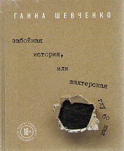 Забойная история, или Шахтерская Глубокая