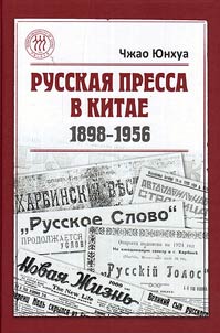 Russkai︠a︡ pressa v Kitae (1898-1956)