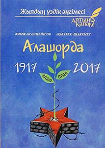 Alashorda. 1917-2017