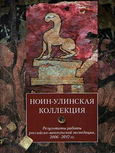 Noin-Ulin collection. The results of the Russian-Mongolian expedition, 2006-2012