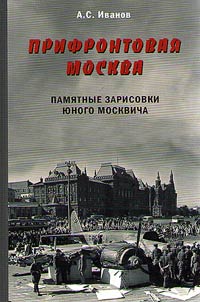 Прифронтовая Москва