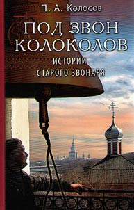 Pod zvon kolokolov