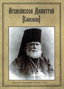 Arkhiepiskop Dimitriĭ (Sambikin)