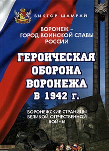 Voronezh is a city of military glory of Russia. Heroic defense of Voronezh in 1942