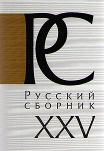 Russkiĭ sbornik: issledovanii︠a︡ po istorii Rossii