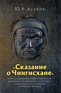 "Skazanie o Chingiskhane" i ego otraz︠h︡enie v etnoistoricheskikh predanii︠a︡kh balkart︠s︡ev i karachaevt︠s︡ev v nartskom epose narodov Severnogo Kavkaza