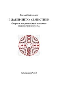 V labirintakh semiotiki