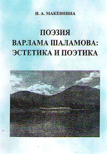 Poetry by Varlam Shalamov: esthetics and poetics