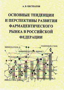 Main trends and prospects of pharmaceutical market development in Russian Federation