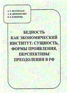 Poverty as an economic institution: essence, forms, prospects of liquidation in Russian Federation