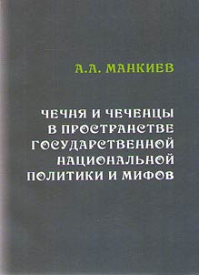 Chechni︠a︡ i chechent︠s︡y v prostranstve gosudarstvennoĭ nat︠s︡ionalʹnoĭ politiki i mifov
