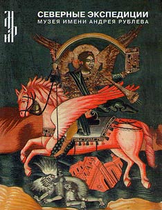 Northern expeditions of Andrei Rublev Museum. 1963-1971