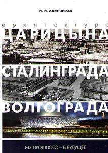From the past to the future. Architecture of Tsaritsyn – Stalingrad – Volgograd