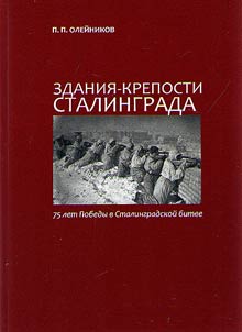 Buildings-fortresses of Stalingrad