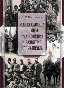 Lesser Kabardia during the period of formation and development of socialism
