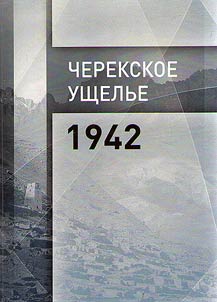 Cherek Gorge, 1942
