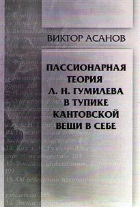 The passionary theory of ethnogenesis of L.N. Gumilev in a deadlock of the Kant's "thing-in-itself"