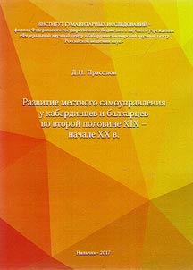 Development of local self-government at Kabardians and Balkars in the second half of the XIXth – early XXth centuries