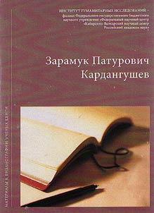 Materials to the bibliographies of scholars of Kabardino-Balkarian Institute of Liberal Arts. Kardangushev Zaramuk Paturovich