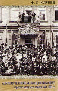 Administrative-commanding corps of the Terek Cossack Host in 1860 - 1920