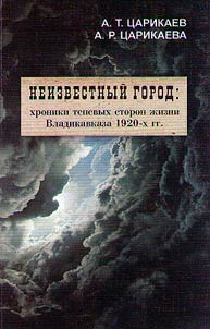 Unknown town: chronicle of dark sides of Vladikavkaz life in the 1920s
