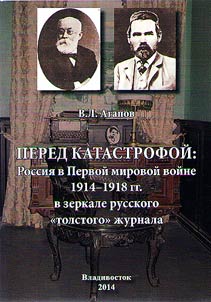 Before the catastrophe: Russia in World War I 1914-1918 in the mirror of Russian "thick" magazine