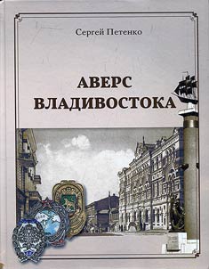 Аверс Владивостока