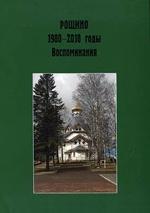 Roshchino. 1980-2018 gody