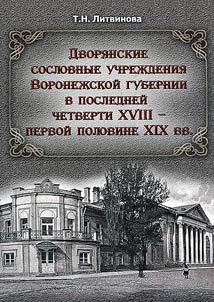 Dvori︠a︡nskie soslovnye uchrez︠h︡denii︠a︡ Voronez︠h︡skoĭ gubernii v posledneĭ chetverti XVIII - pervoĭ polovine XIX vv.