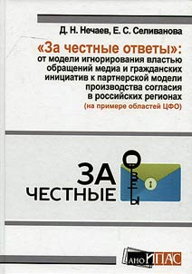 "Za chestnye otvety": ot modeli ignorirovanii︠a︡ vlastʹi︠u︡ obrashcheniĭ media i graz︠h︡danskikh init︠s︡iativ k partnerskoĭ modeli proizvodstva soglasii︠a︡ v rossiĭskikh regionakh (na primere oblasteĭ T︠S︡FO)