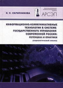 Informat︠s︡ionno-kommunikativnye tekhnologii v sisteme gosudarstvennogo upravlenii︠a︡ sovremennoĭ Rossii: potent︠s︡ial i praktiki (sot︠s︡iologicheskiĭ analiz)