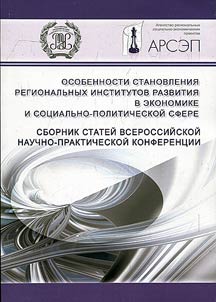 Special aspects of establishment of regional development institutions in the economy and socio-political sphere
