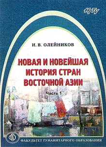 Novai︠a︡ i noveĭshai︠a︡ istorii︠a︡ stran Vostochnoĭ Azii