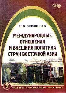 Mez︠h︡dunarodnye otnoshenii︠a︡ i vneshni︠a︡i︠a︡ politika stran Vostochnoĭ Azii
