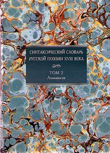 Синтаксический словарь русской поэзии XVIII века. В 4 томах